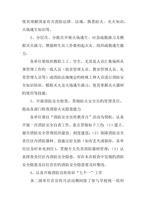 大学消防安全宣传教育月活动实施方案.docx