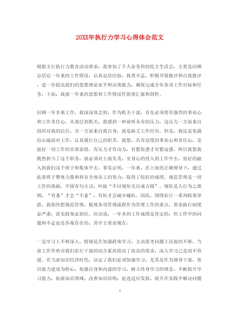 精编执行力学习心得体会范文.docx