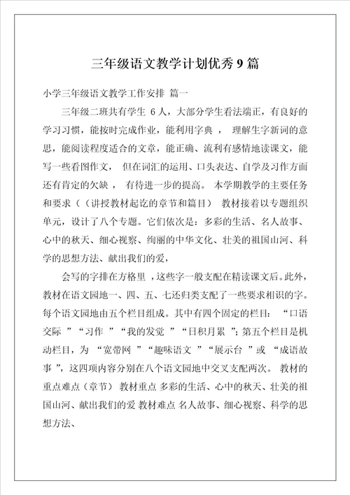 三年级语文教学计划优秀9篇
