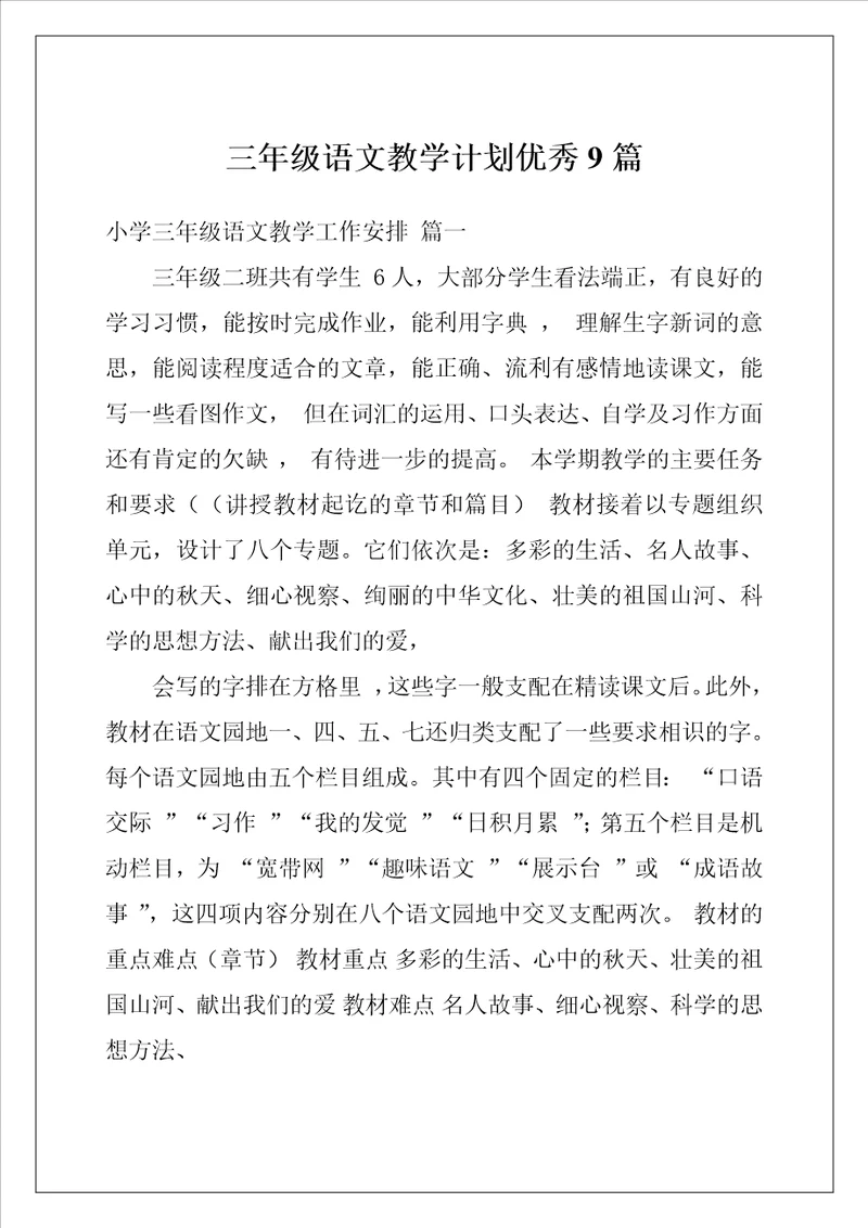 三年级语文教学计划优秀9篇