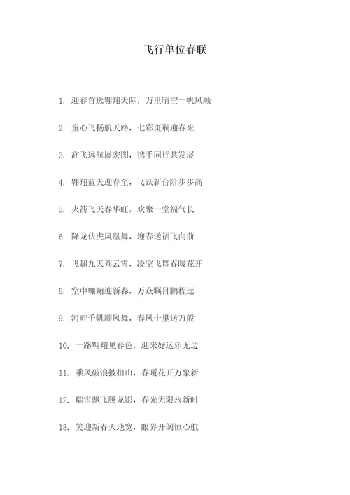 飞行单位春联