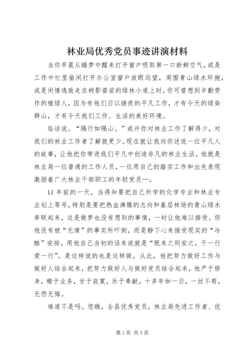 林业局优秀党员事迹讲演材料.docx