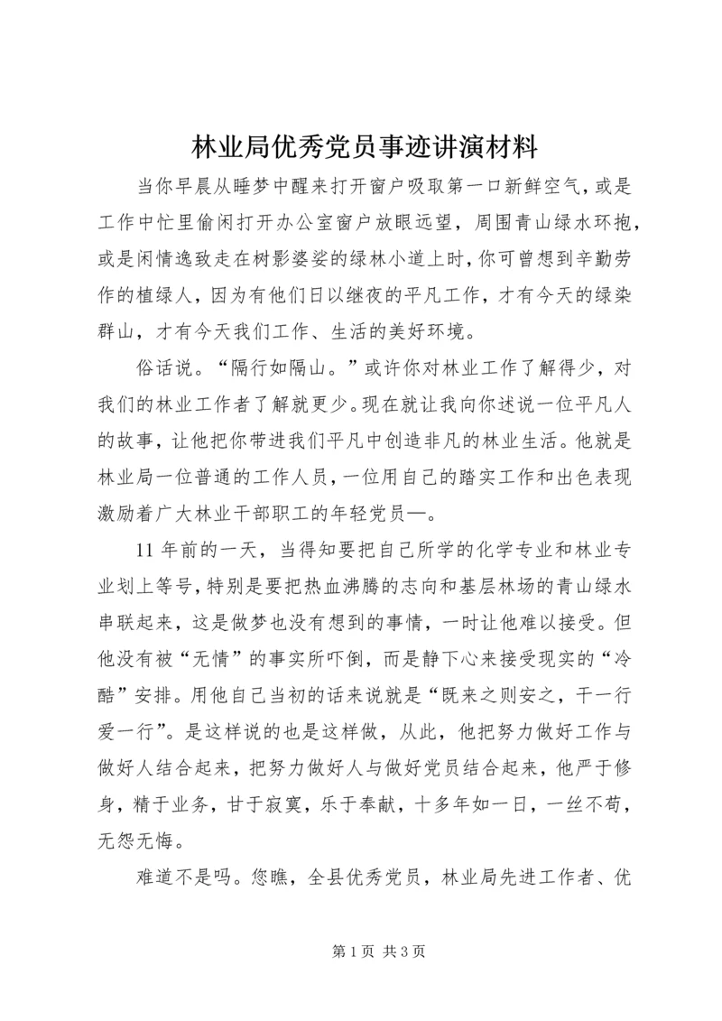 林业局优秀党员事迹讲演材料.docx