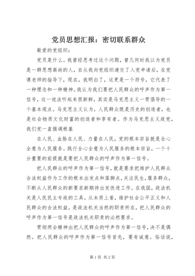 党员思想汇报：密切联系群众.docx