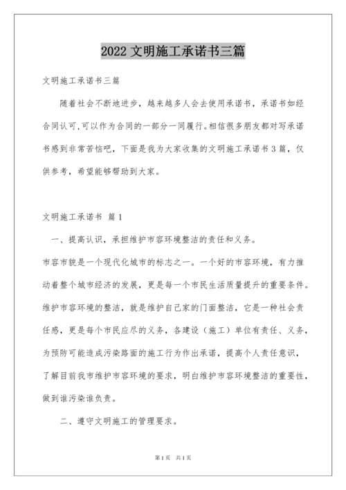 2022文明施工承诺书三篇.docx