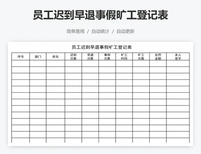 员工迟到早退事假旷工登记表