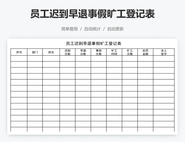 员工迟到早退事假旷工登记表