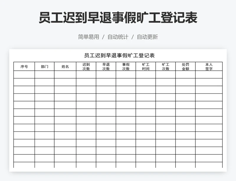 员工迟到早退事假旷工登记表