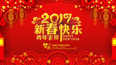 2017年新春快乐新年春节祝福贺卡PPT