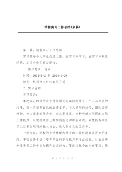 销售实习工作总结(多篇).docx