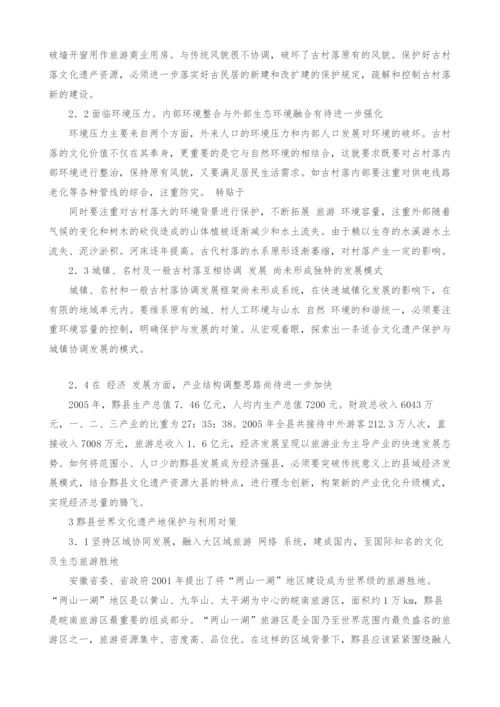 关于安徽省黟县文化遗产地保护与利用对策研究.docx