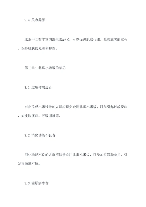 北瓜小米饭功效作用与禁忌