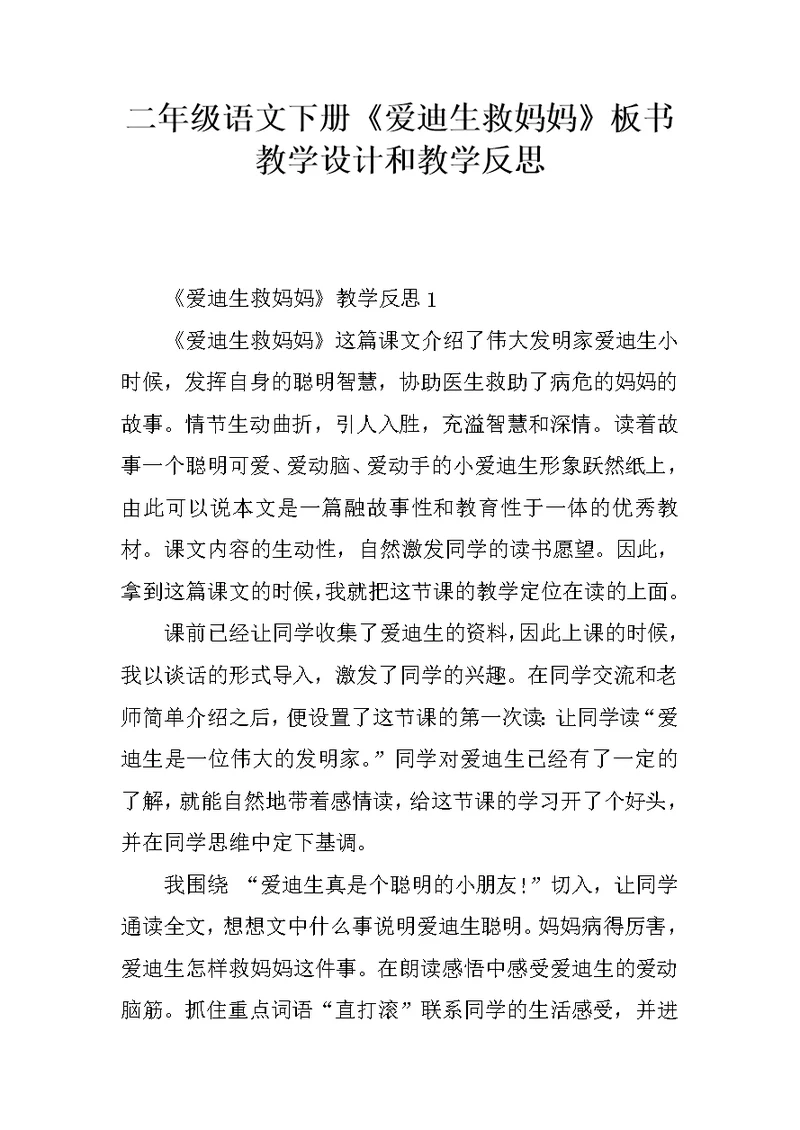 二年级语文下册《爱迪生救妈妈》板书教学设计和教学反思