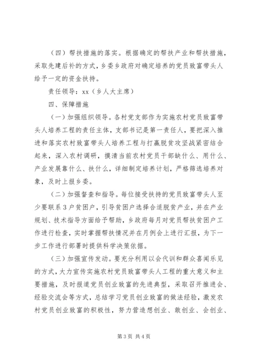 乡镇某年农村党员致富带头人培养工程实施方案.docx