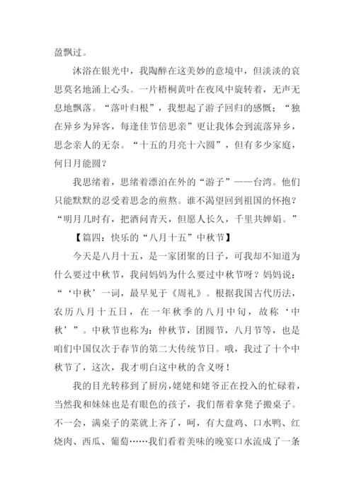 八月十五作文300字.docx