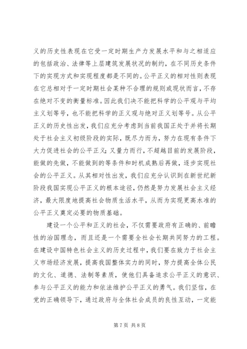 和谐社会与公平正义的治国理念 (3).docx