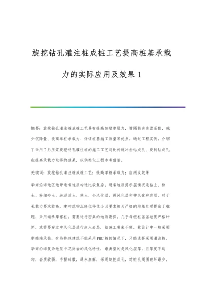 旋挖钻孔灌注桩成桩工艺提高桩基承载力的实际应用及效果1.docx