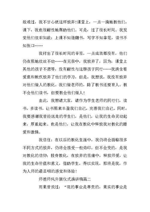 师德师风升旗仪式演讲稿5篇精选2020