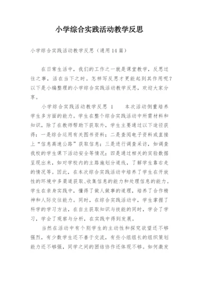 小学综合实践活动教学反思.docx