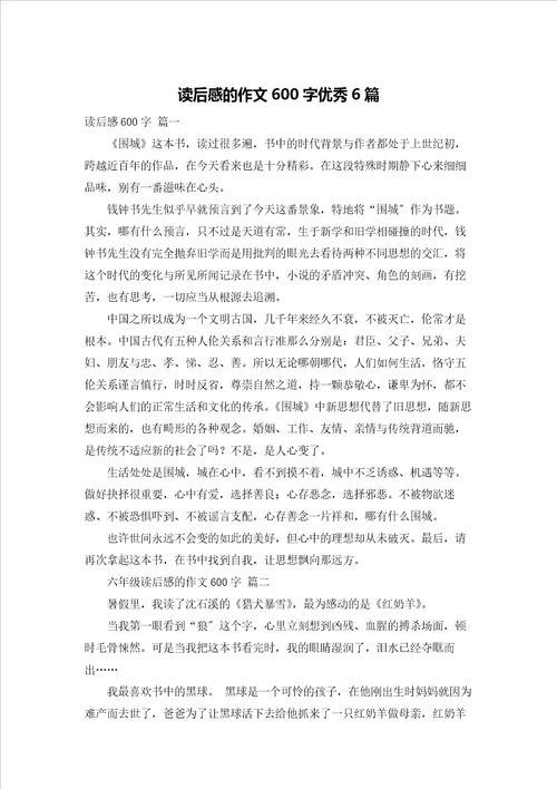 读后感的作文600字优秀6篇