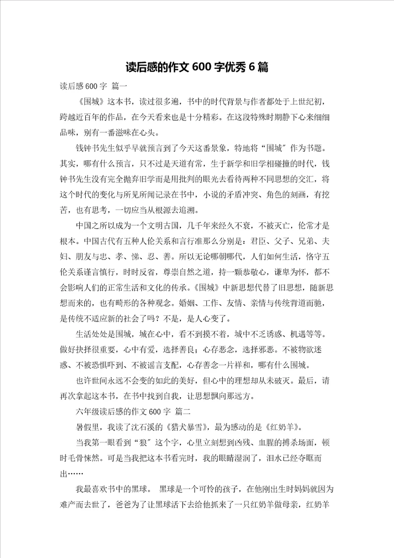 读后感的作文600字优秀6篇