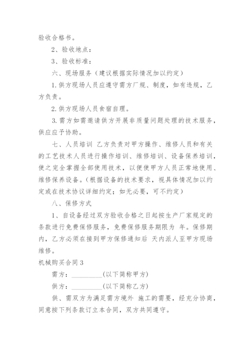 机械购买合同_2.docx