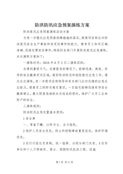 防洪防汛应急预案演练方案 (3).docx