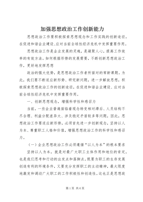 加强思想政治工作创新能力.docx