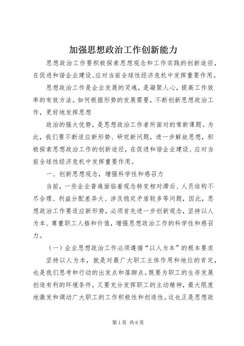 加强思想政治工作创新能力.docx