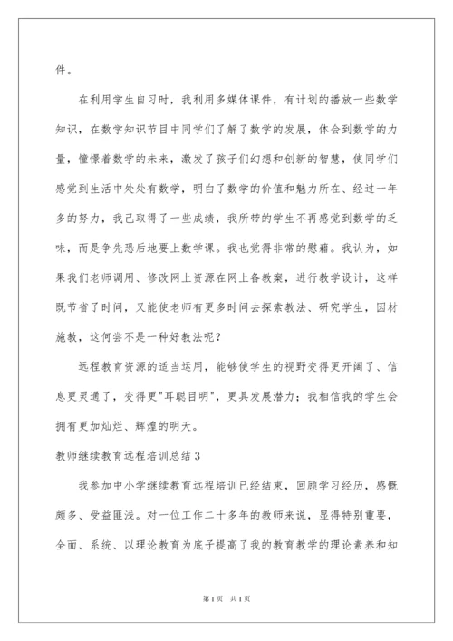 2022教师继续教育远程培训总结.docx
