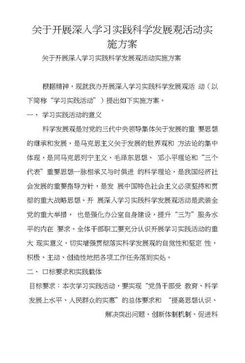 关于开展深入学习实践科学发展观活动实施方案