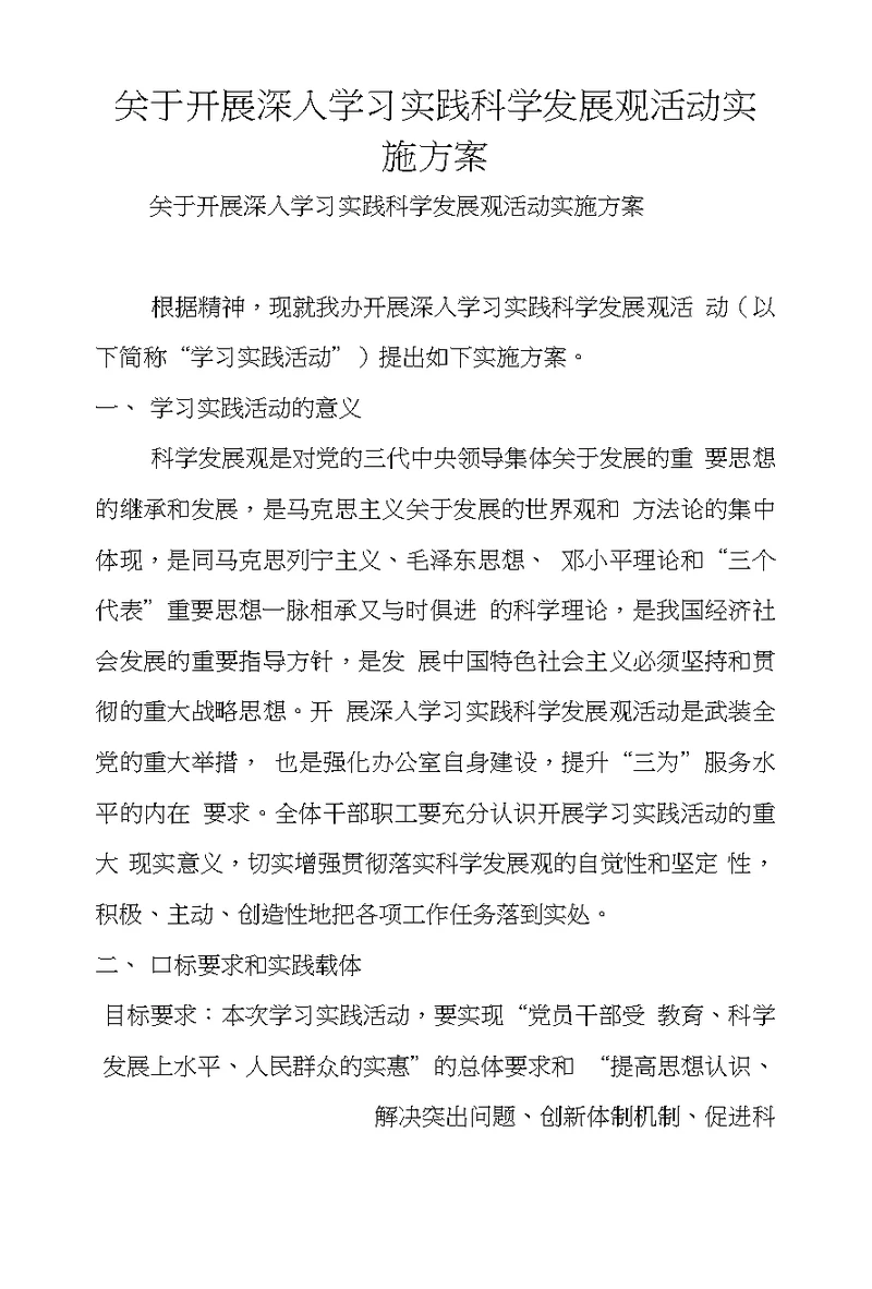 关于开展深入学习实践科学发展观活动实施方案