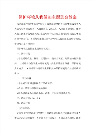 保护环境从我做起主题班会教案