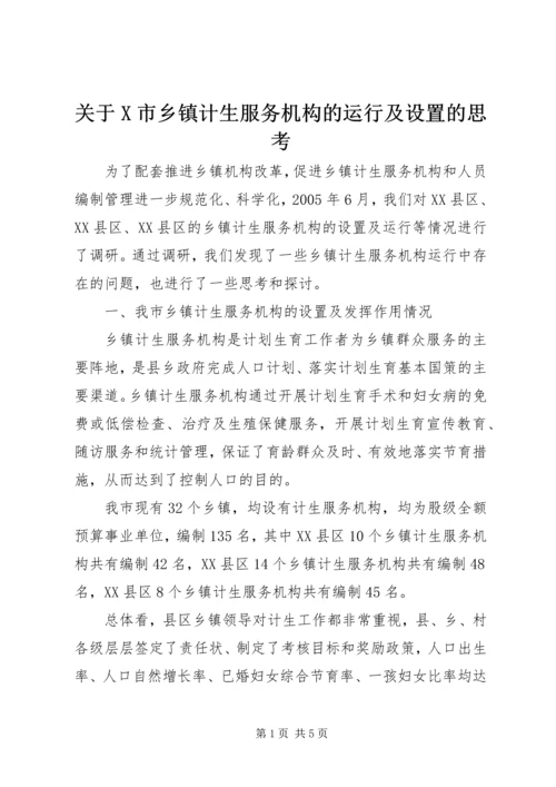 关于X市乡镇计生服务机构的运行及设置的思考.docx