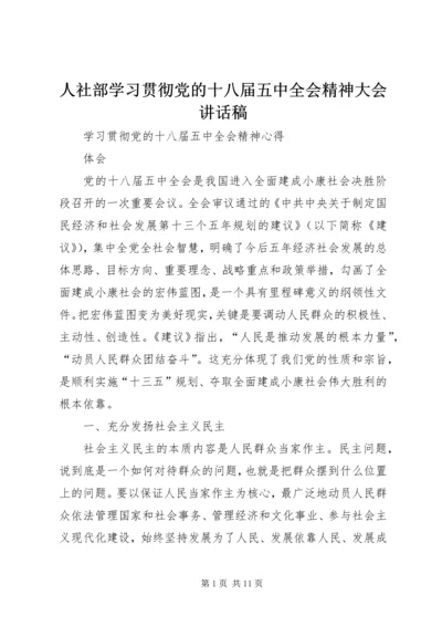 人社部学习贯彻党的十八届五中全会精神大会致辞稿.docx