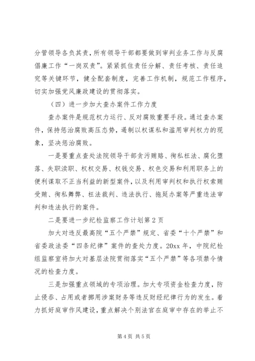 纪检监察工作计划 (10).docx