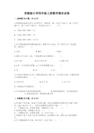 苏教版小学四年级上册数学期末试卷精品【完整版】.docx