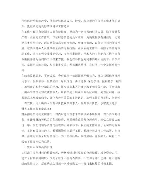 精编财务工作自我鉴定参考范文1).docx