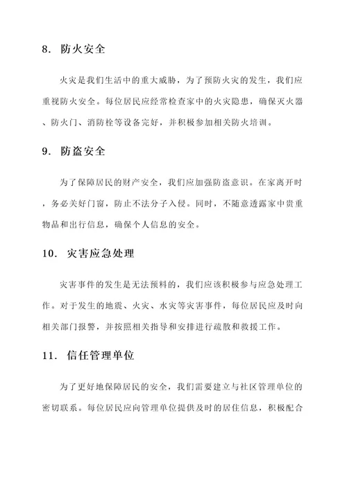 居民安全防范责任书