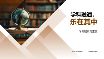 学科融通，乐在其中