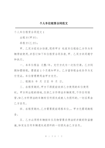 个人车位租赁合同范文.docx