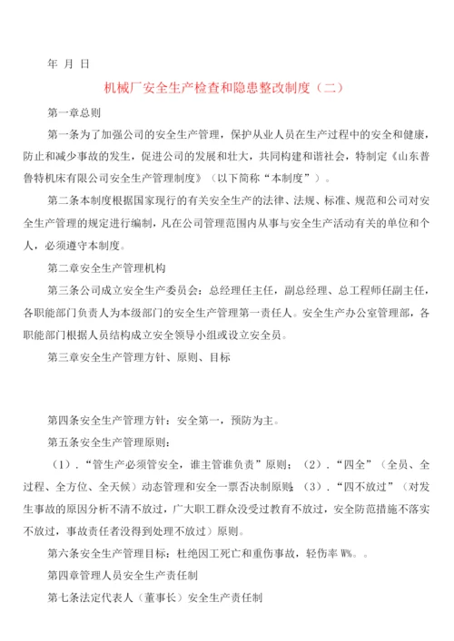 机械厂安全生产检查和隐患整改制度(2篇).docx