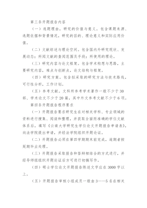 关于硕士学位论文开题报告的规定.docx