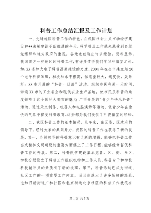 科普工作总结汇报及工作计划 (3).docx