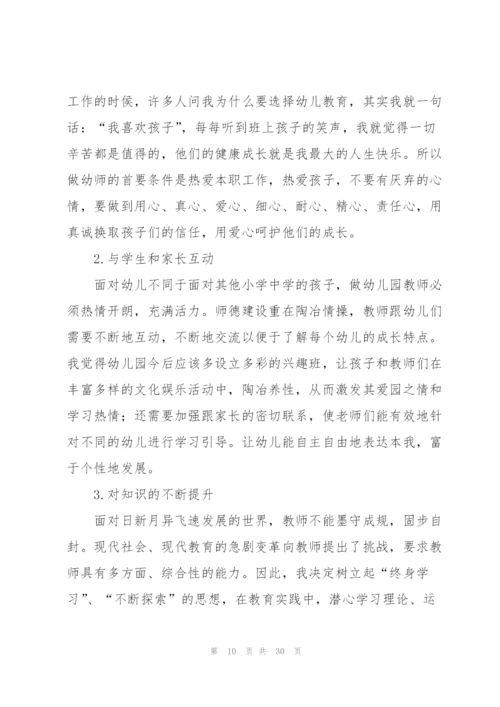 幼儿园教师师德心得.docx