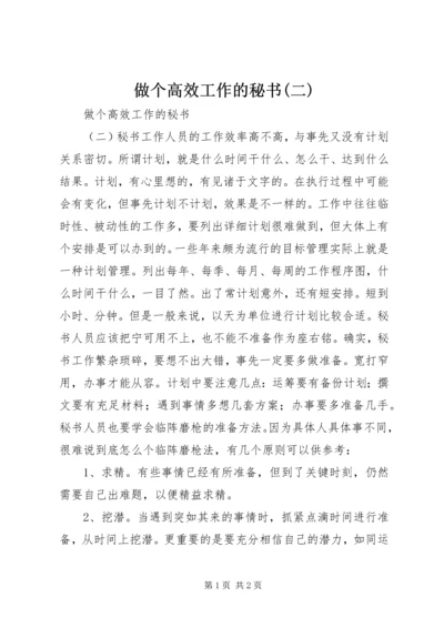 做个高效工作的秘书(二).docx