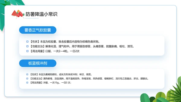 夏季防暑降温小知识通用PPT模板