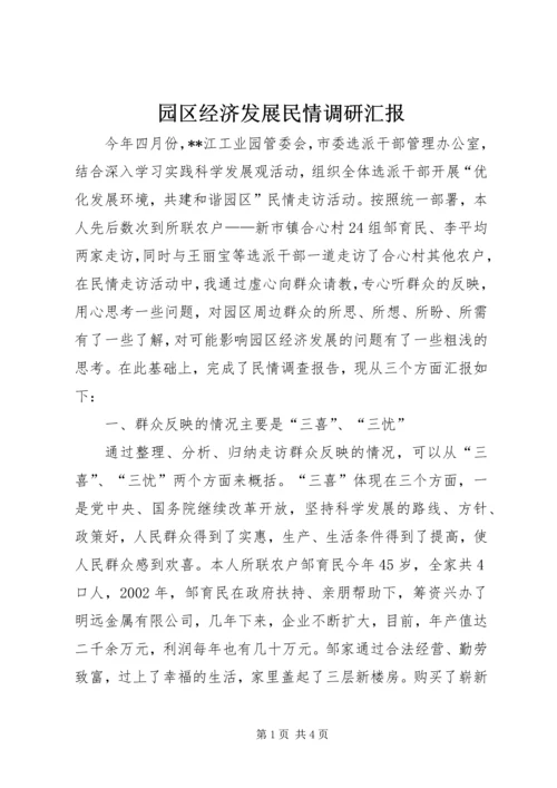 园区经济发展民情调研汇报 (2).docx