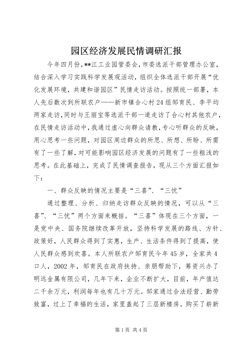 园区经济发展民情调研汇报 (2).docx