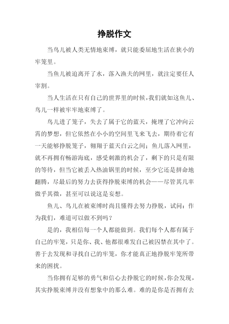 挣脱作文-10.docx